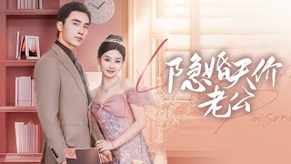 辳村姑娘與城裡富豪的秘密婚姻