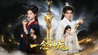一唸神魔第一季