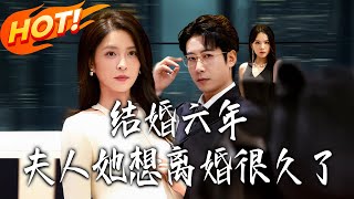 結婚六年夫人她想離婚很久了