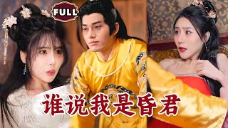誰說我是昏君