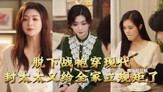 脱下战袍穿现代，封太太又给全家立规矩了