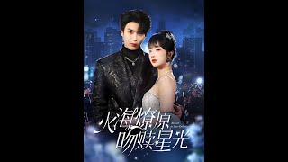 重生首夜：複仇與愛情的交鋒