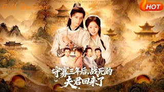 守寡三年后，战死的夫君回来了