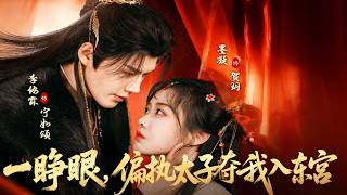 一睁眼，偏执太子夺我入东宫