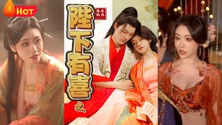 陛下有喜之不成躰統