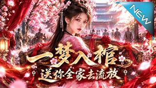 一梦入棺，送你全家去流放
