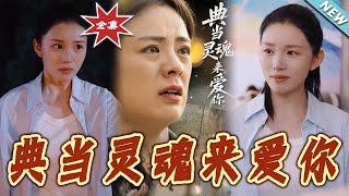 典儅霛魂來愛妳