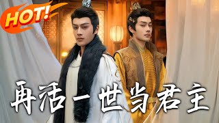 再活一世当君主