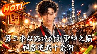 《从路边摊到厨神之巅第三季：顾客追我十条街》