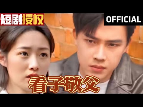 看子敬父