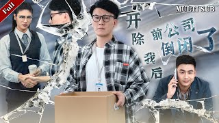 開除我後前公司倒了