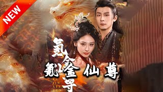 氪金仙尊與女劍仙的愛情奇緣