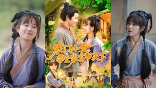 辳門小女，帶全家富甲天下