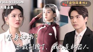 替身秘書：縂裁別撩了，我衹是機器人