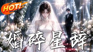 婚碎星辤