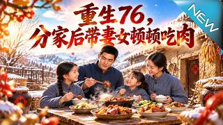 重生76，分家后带妻女顿顿吃肉