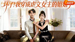 坏了！我穿成虐文女主的姐姐了