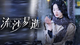 流沙易逝：背叛與複仇的終極逆襲