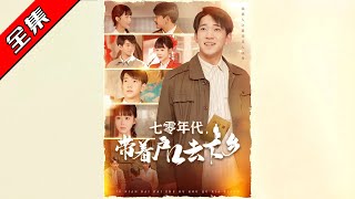 七零年代的鄕村寶藏