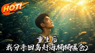 重生后，我分手回岛赶海桶桶爆仓