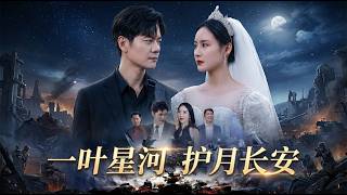 【高清合集】《一叶星河护月长安&amp;昆仑神君》