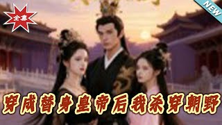 穿成替身皇帝後我殺穿朝野