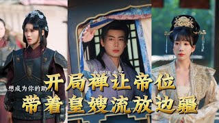 Starting with Abdication: Exiled to the Frontier with the Former Empress