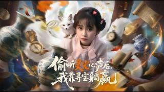 偷听灵宠心声后我靠寻宝躺赢