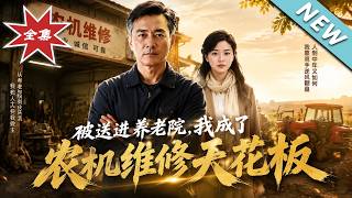 《被送进养老院，我成了农机维修天花板》
