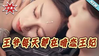 The Prince Secretly Adores His Princess Every Day