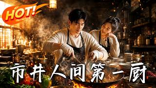 The No.1 Chef in the Mortal World