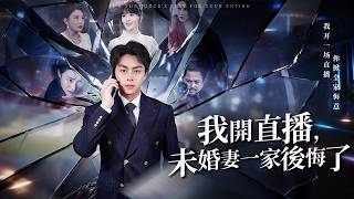 我开直播，未婚妻一家后悔了