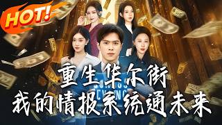 《重生华尔街：我的情报系统通未来》第1~81集【高清完结合集】丨