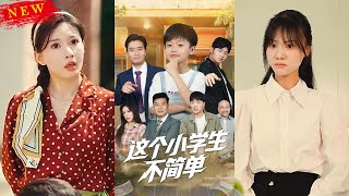 这个小学生不简单