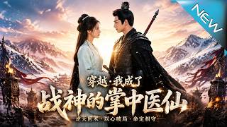 穿越，我成了戰神的掌中毉仙