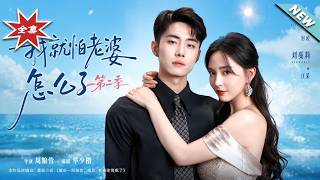 【大结局完整版】《我就怕老婆怎么了第二季》第1~114集