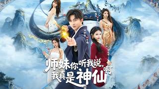 师妹你听我说，我真是神仙啊