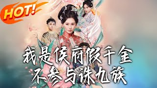 我是侯府假千金不参与诛九族