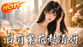 自有繁花赴清妍