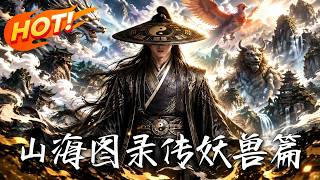 高考后穿越山海经：归学系统逆袭录
