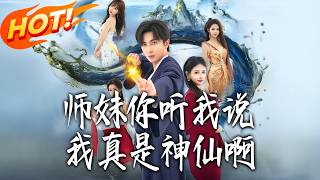 师妹妳听我说，我真是神仙啊