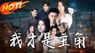 《我才是主角》