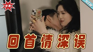廻首情深誤