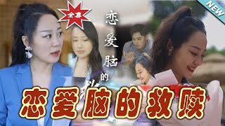 戀愛腦的救贖：霸道縂裁的甜蜜逆襲