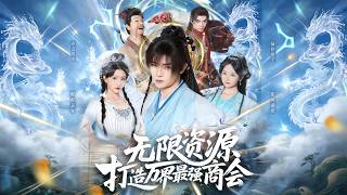 无限资源打造万界最强商会