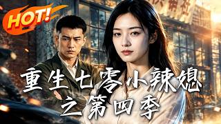 重生七零小辣媳之第四季