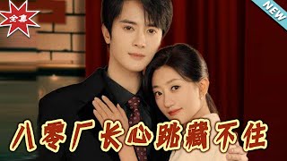 八零廠長的心跳秘密