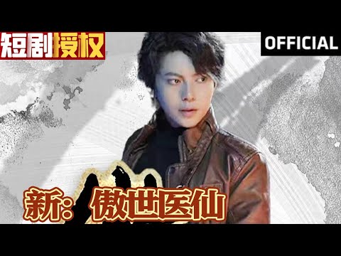 新傲世毉仙：逆襲之路