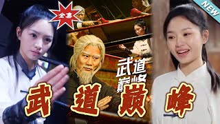 武道巔峰：逆襲之路