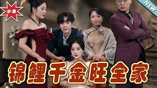 錦鯉千金旺全家：終章歸來